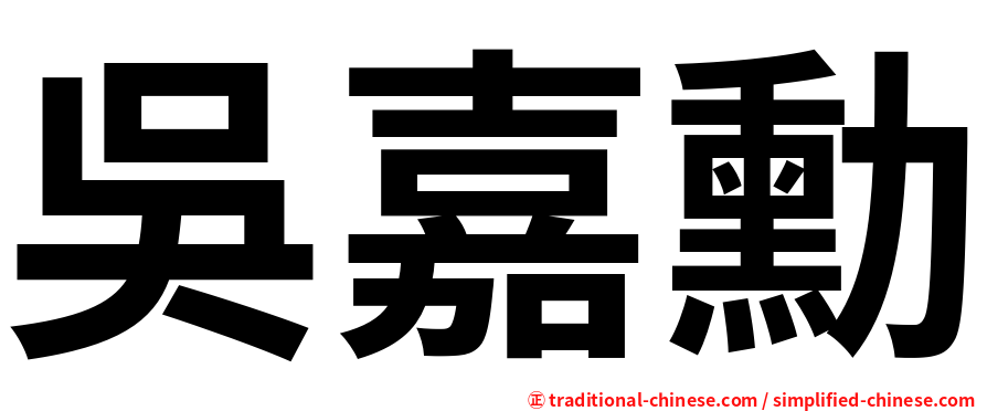 吳嘉勳