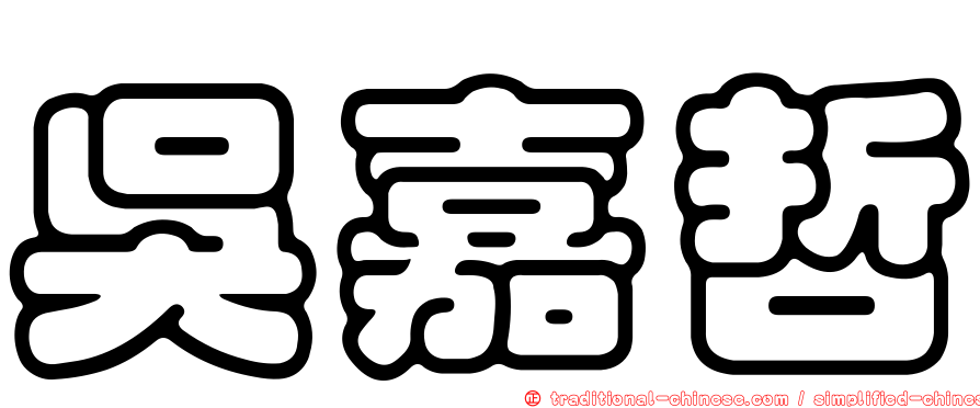 吳嘉哲