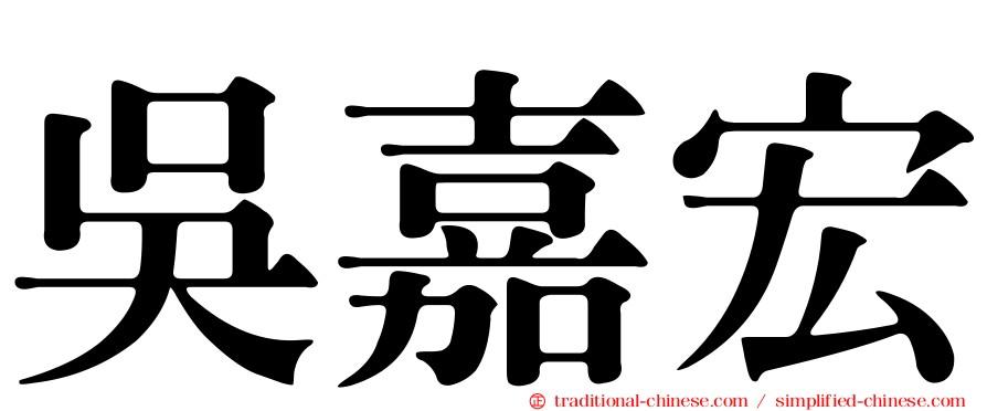 吳嘉宏