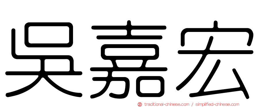 吳嘉宏