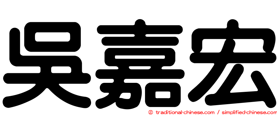 吳嘉宏