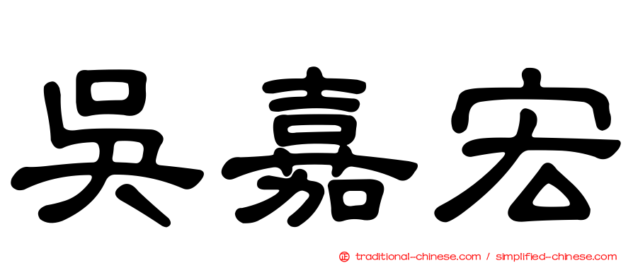 吳嘉宏