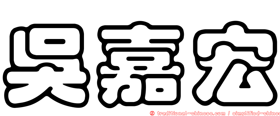 吳嘉宏
