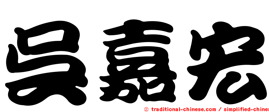 吳嘉宏
