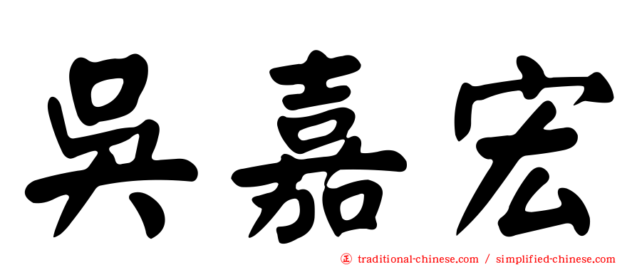 吳嘉宏