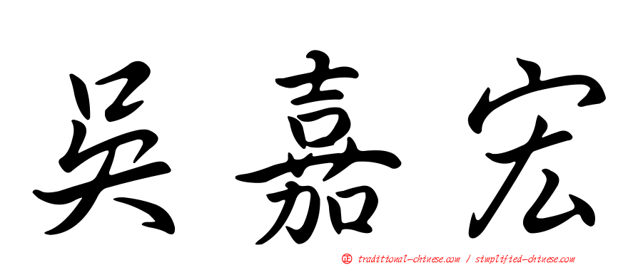 吳嘉宏