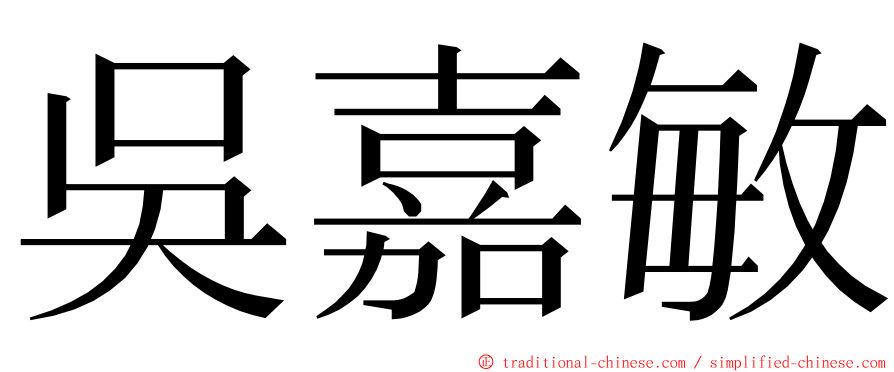 吳嘉敏 ming font