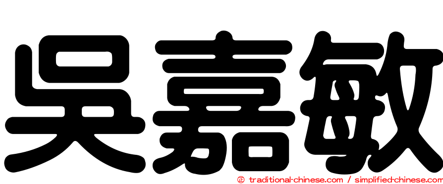 吳嘉敏