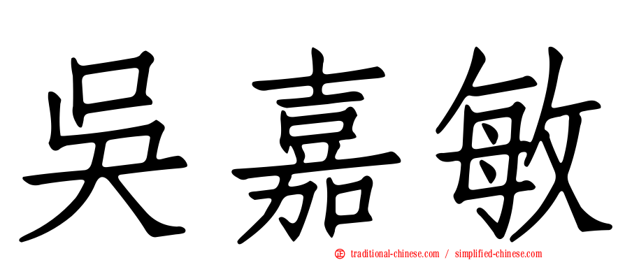 吳嘉敏
