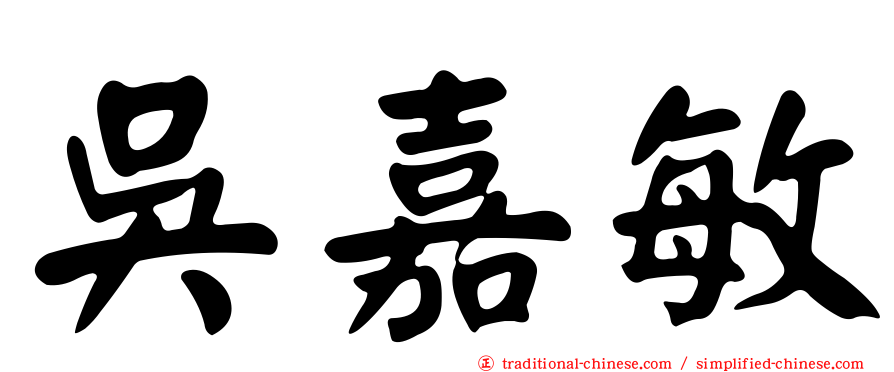 吳嘉敏