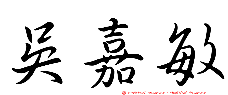 吳嘉敏