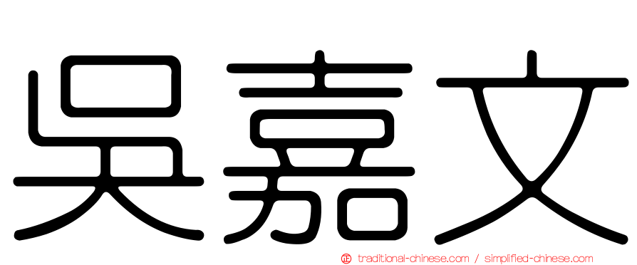 吳嘉文