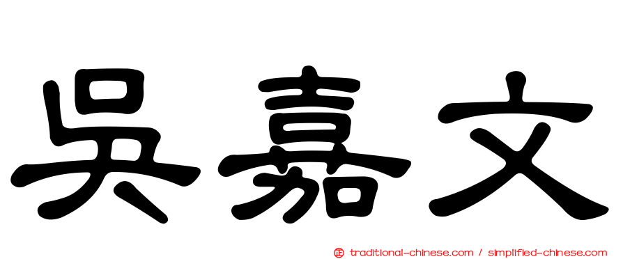 吳嘉文