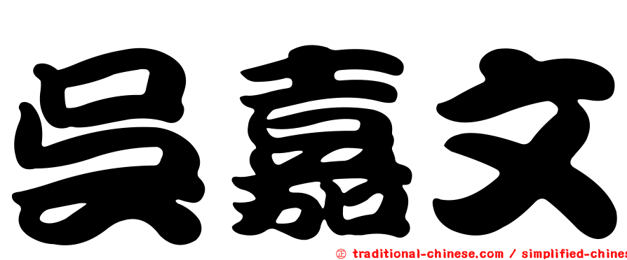 吳嘉文