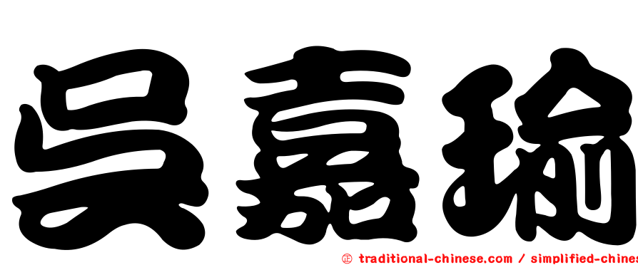 吳嘉瑜
