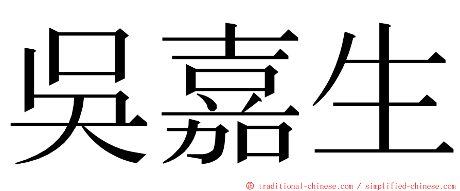 吳嘉生 ming font