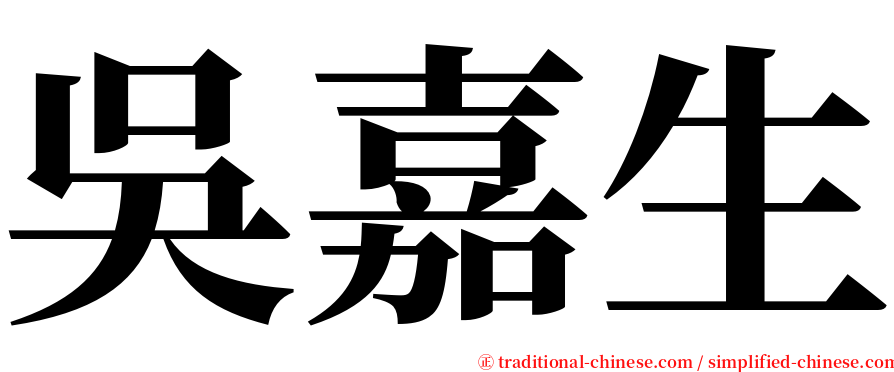 吳嘉生 serif font