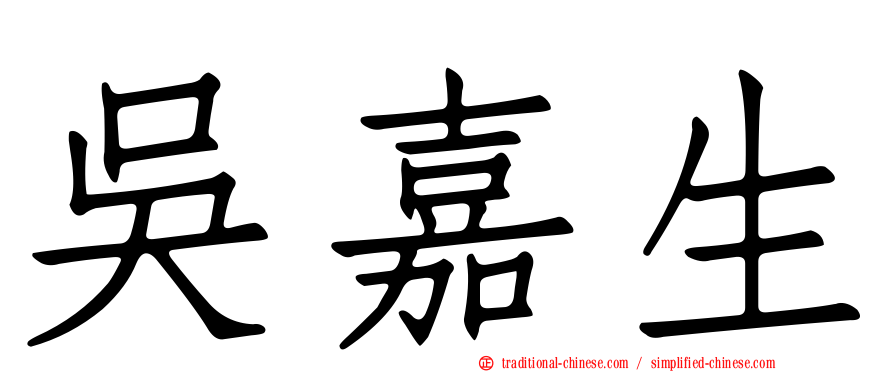 吳嘉生
