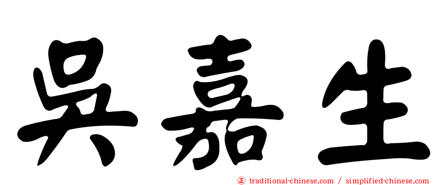 吳嘉生