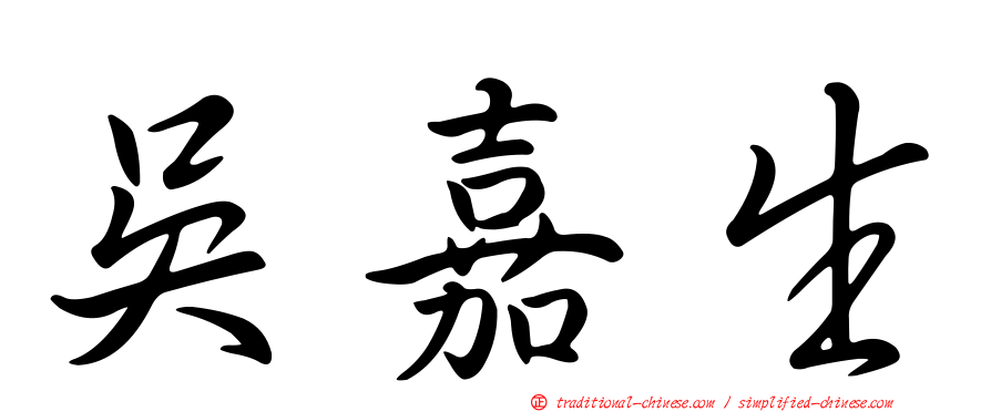 吳嘉生