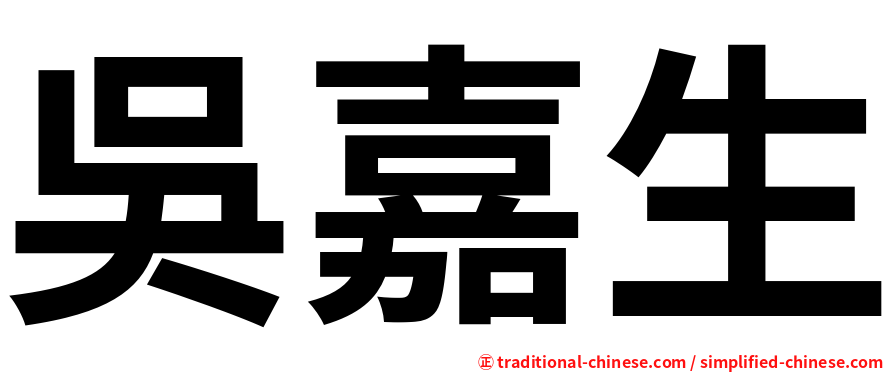 吳嘉生