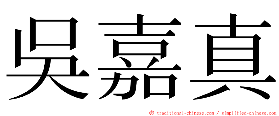 吳嘉真 ming font