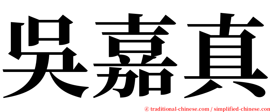 吳嘉真 serif font