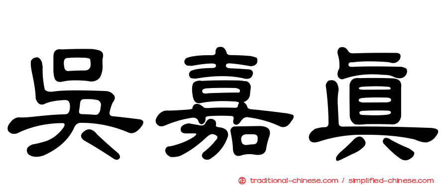 吳嘉真