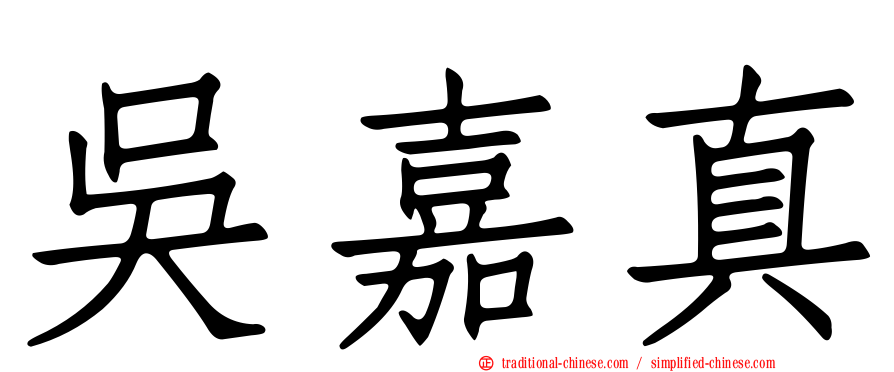 吳嘉真