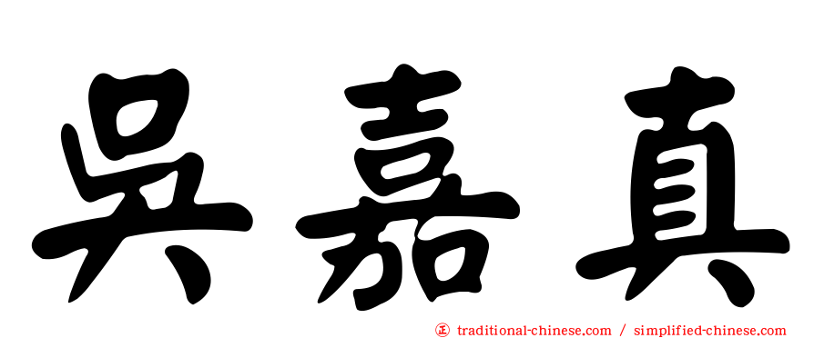 吳嘉真