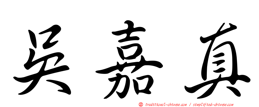 吳嘉真