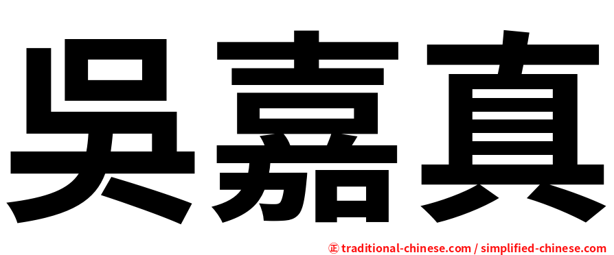 吳嘉真