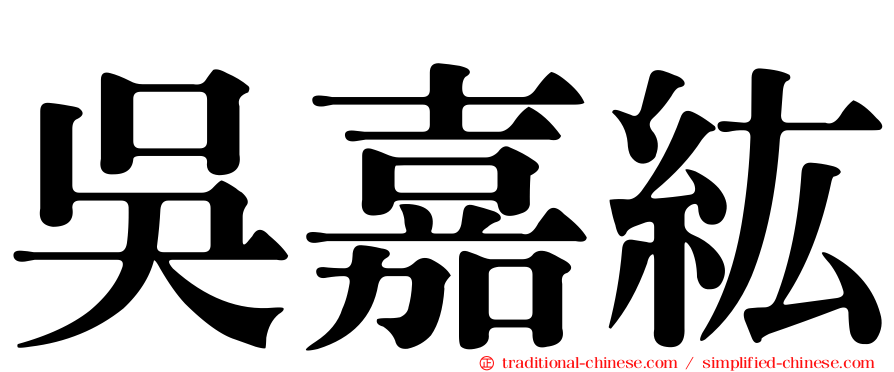 吳嘉紘