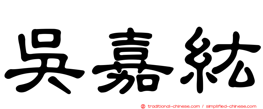 吳嘉紘