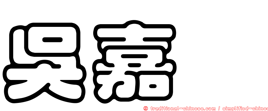 吳嘉紘