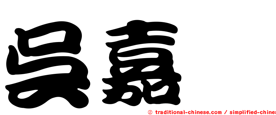 吳嘉紘