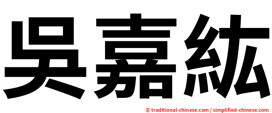 吳嘉紘