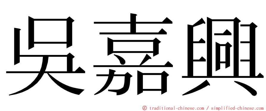 吳嘉興 ming font