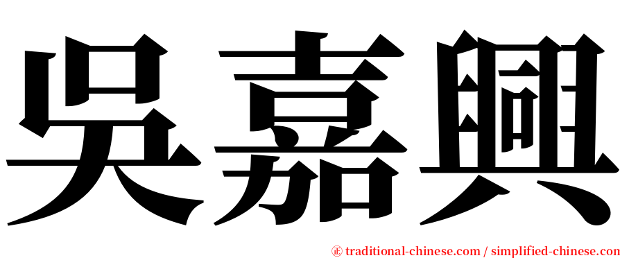 吳嘉興 serif font