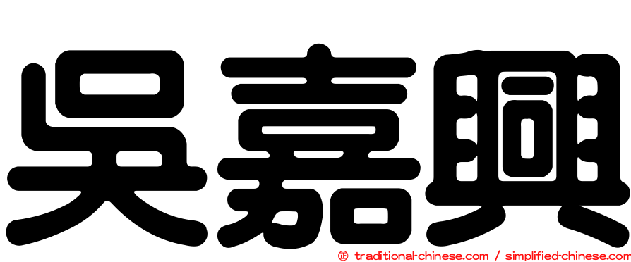 吳嘉興