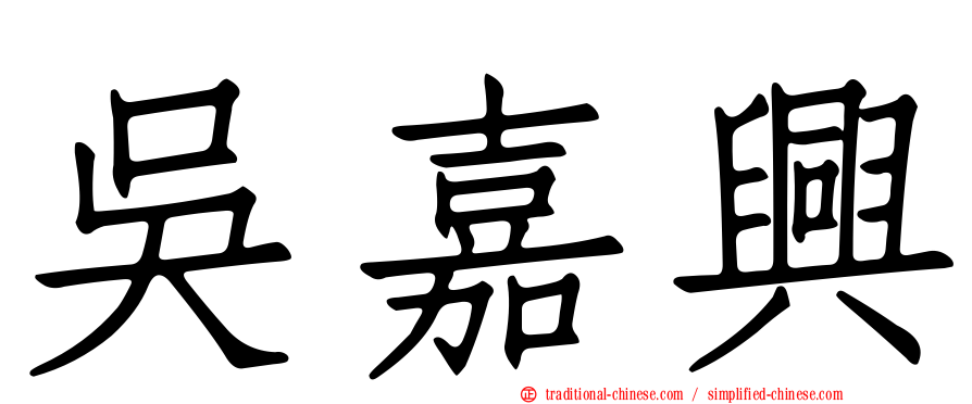 吳嘉興
