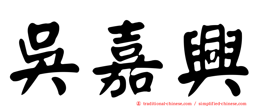 吳嘉興