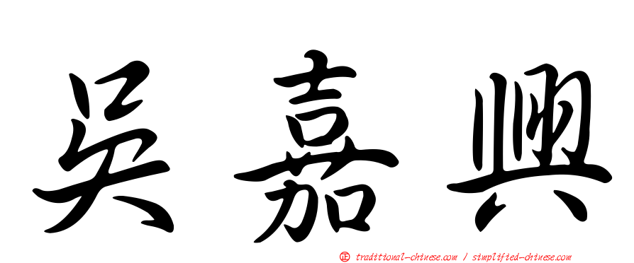 吳嘉興
