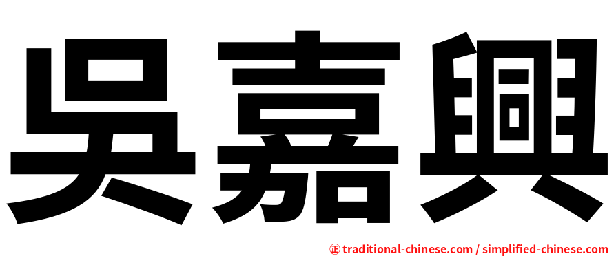 吳嘉興
