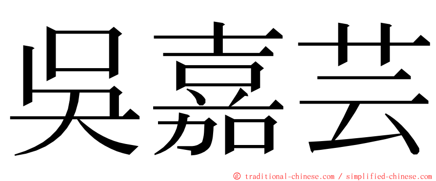 吳嘉芸 ming font