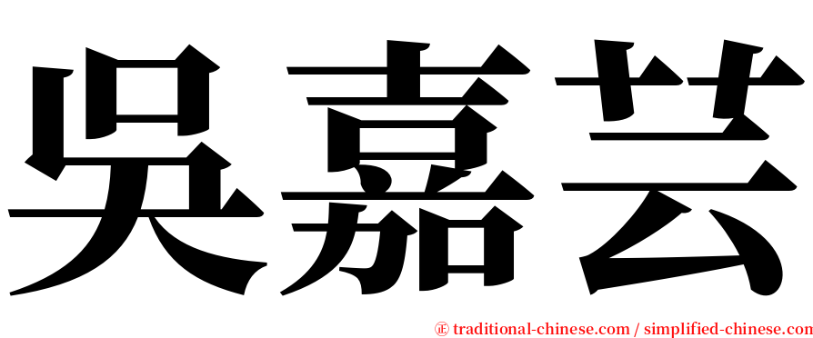 吳嘉芸 serif font