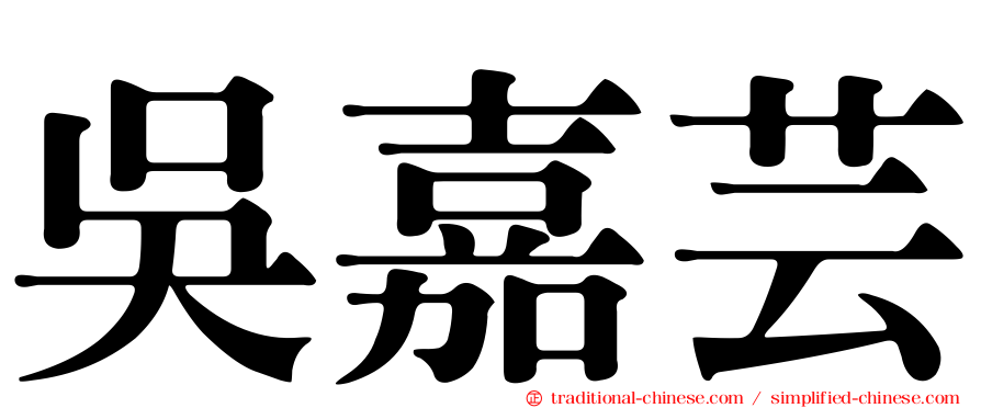 吳嘉芸