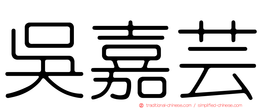 吳嘉芸