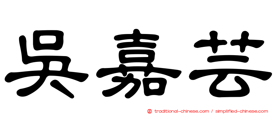 吳嘉芸