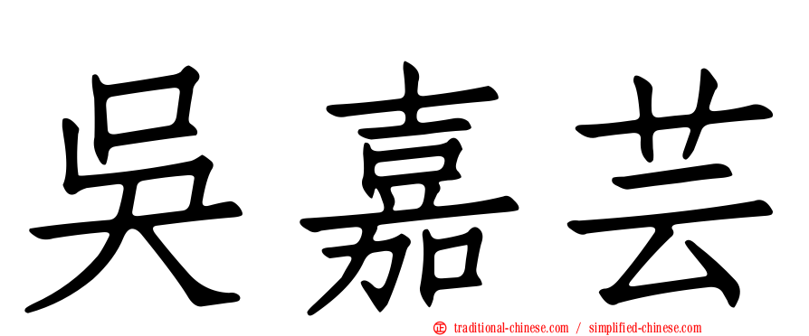 吳嘉芸